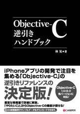 Objective-C逆引きハンドブック」を執筆しました - アールケー開発